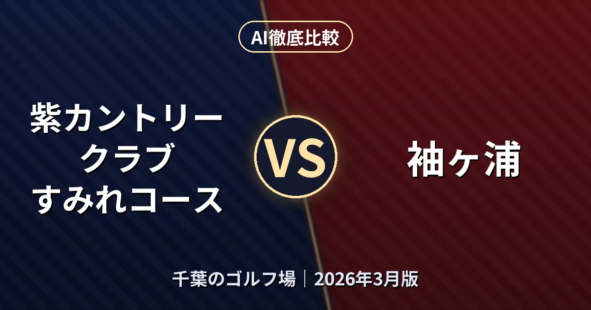 紫カントリークラブ すみれコース vs 袖ヶ浦｜千葉のゴルフ場AI徹底比較