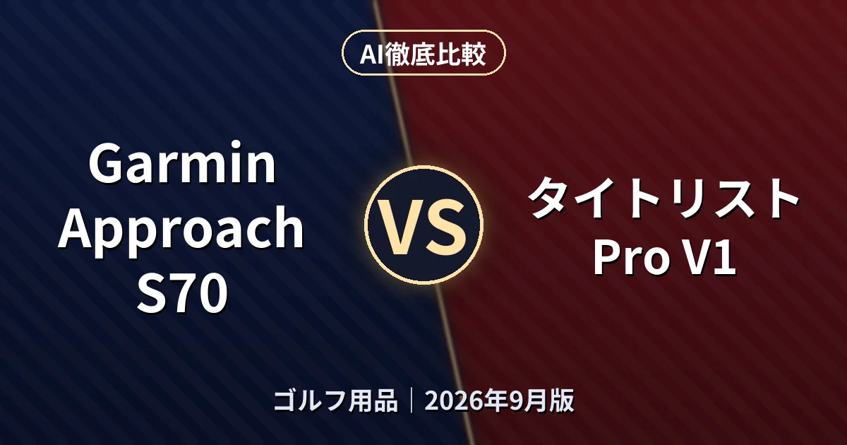 Garmin Approach S70 vs タイトリスト Pro V1｜ゴルフ用品AI徹底比較