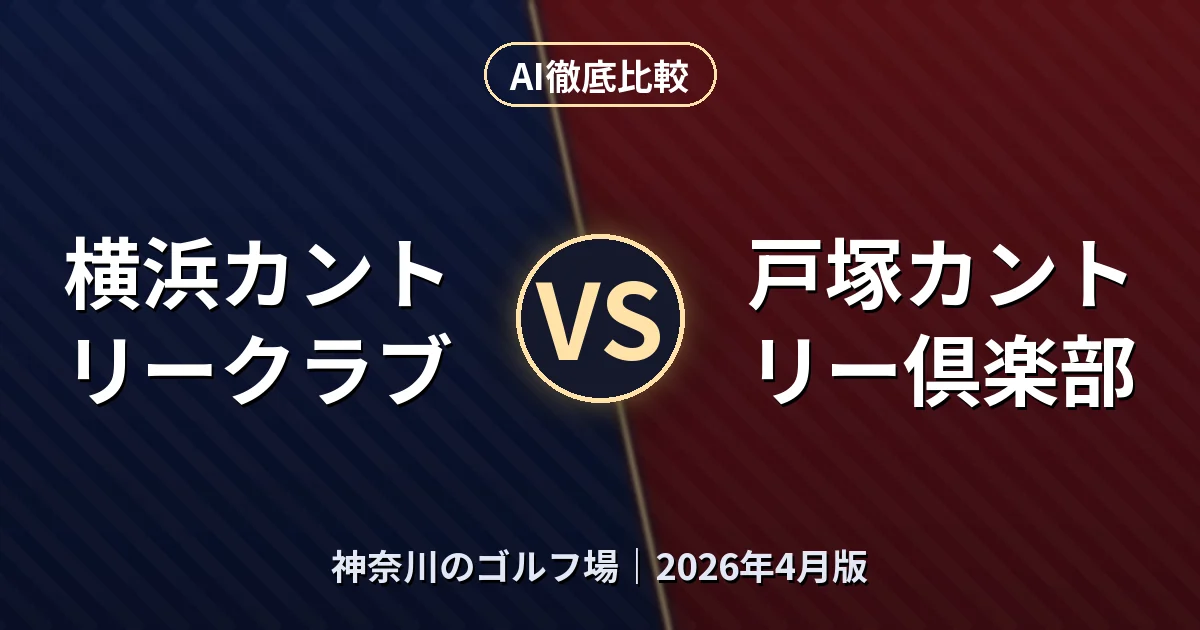横浜カントリークラブ vs 戸塚カントリー倶楽部｜神奈川のゴルフ場AI徹底比較