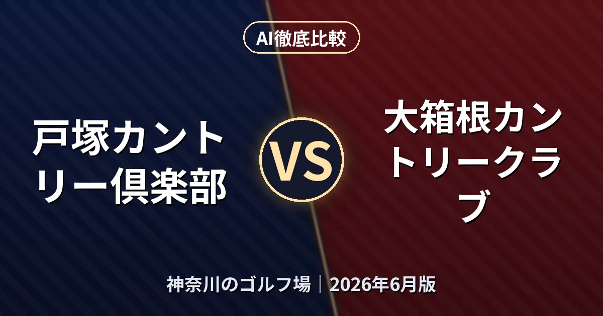 戸塚カントリー倶楽部 vs 大箱根カントリークラブ｜神奈川のゴルフ場AI徹底比較