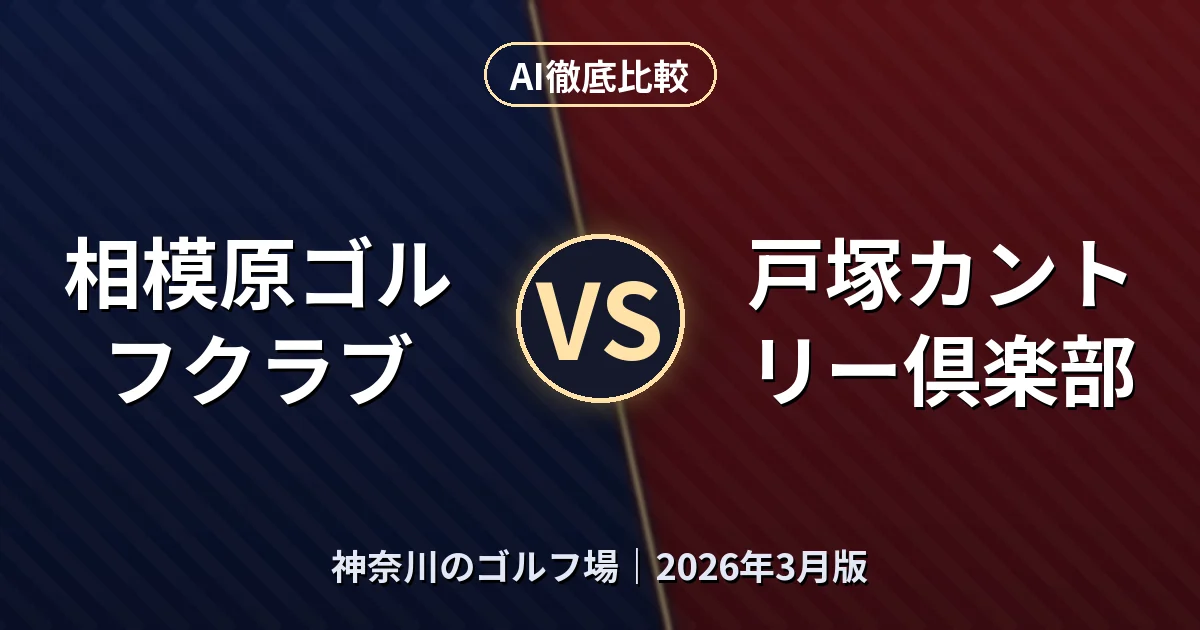 相模原ゴルフクラブ vs 戸塚カントリー倶楽部｜神奈川のゴルフ場AI徹底比較