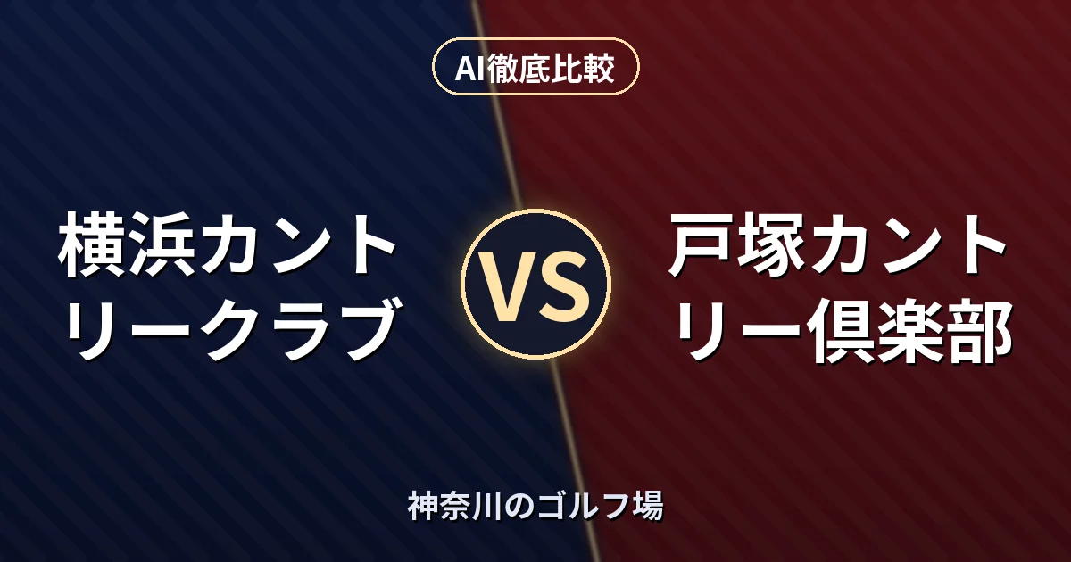 横浜カントリークラブ vs 戸塚カントリー倶楽部｜神奈川のゴルフ場 AI徹底比較