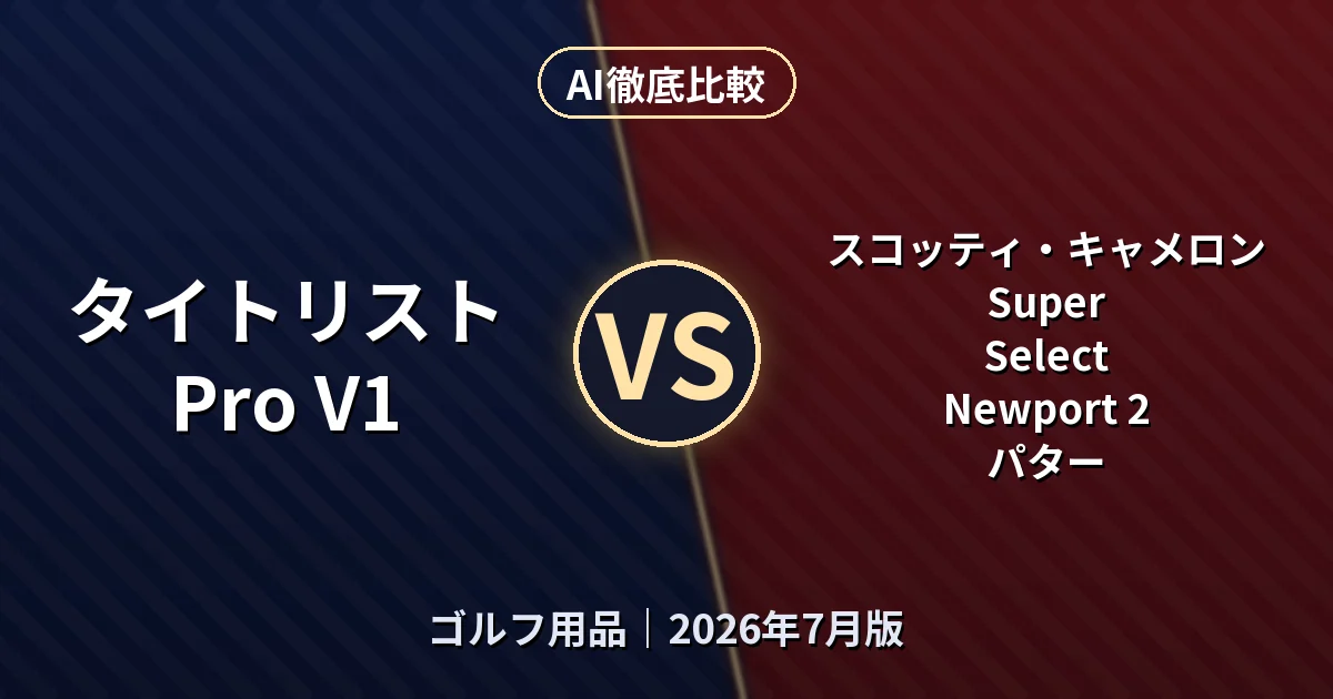 タイトリスト Pro V1 vs スコッティ・キャメロン Super Select Newport 2 パター｜ゴルフ用品AI徹底比較