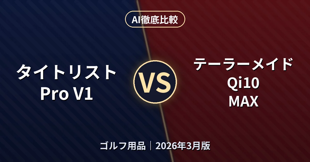 タイトリスト Pro V1 vs テーラーメイド Qi10 MAX｜ゴルフ用品AI徹底比較