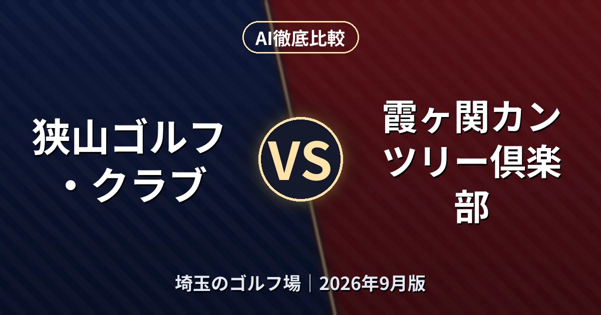 狭山ゴルフ・クラブ vs 霞ヶ関カンツリー倶楽部｜埼玉のゴルフ場AI徹底比較