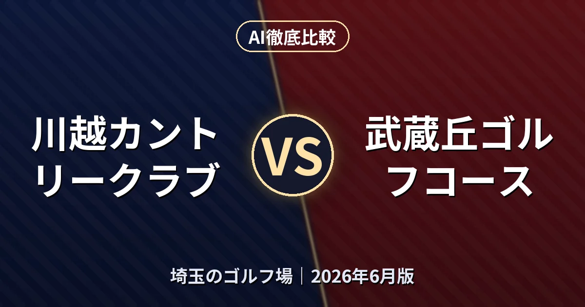 川越カントリークラブ vs 武蔵丘ゴルフコース｜埼玉のゴルフ場AI徹底比較