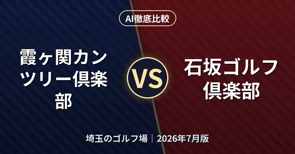 霞ヶ関カンツリー倶楽部 vs 石坂ゴルフ倶楽部｜埼玉のゴルフ場AI徹底比較