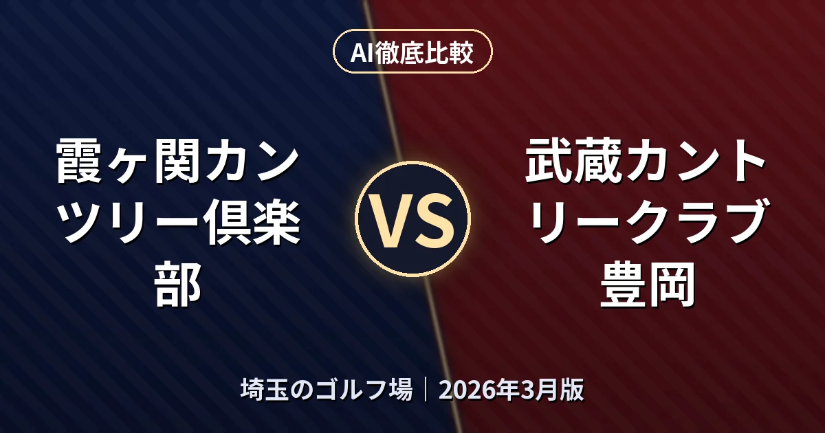 霞ヶ関カンツリー倶楽部 vs 武蔵カントリークラブ 豊岡｜埼玉のゴルフ場AI徹底比較