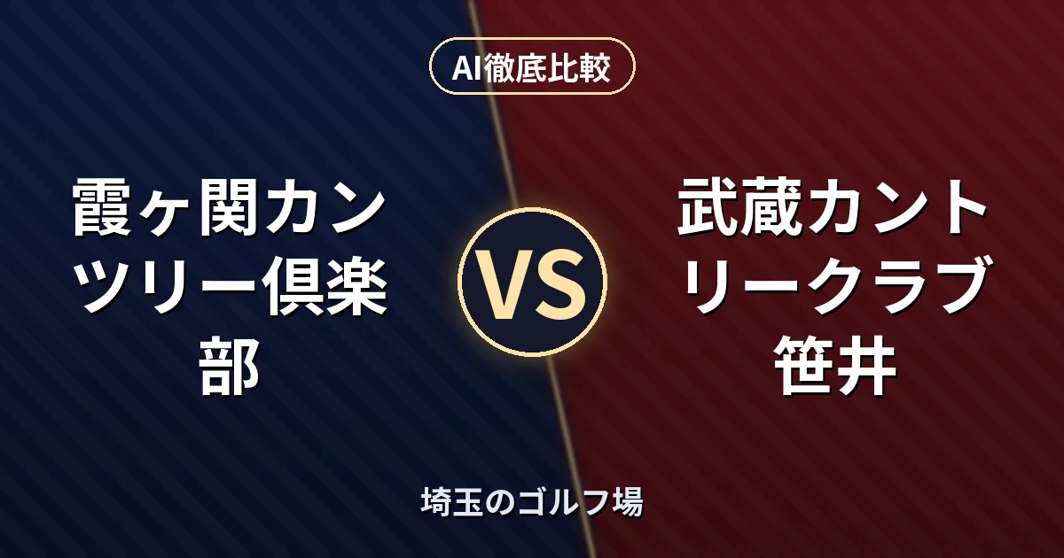 霞ヶ関カンツリー倶楽部 vs 武蔵カントリークラブ 笹井｜埼玉のゴルフ場 AI徹底比較