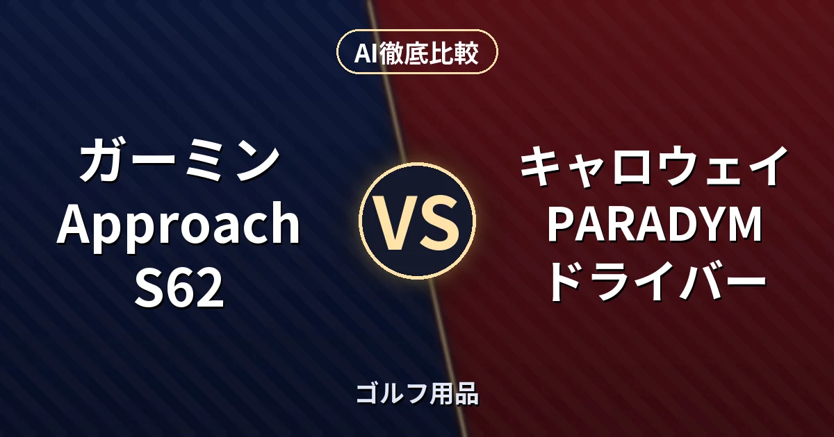 ガーミン Approach S62 vs キャロウェイ PARADYM ドライバー｜ゴルフ用品 AI徹底比較