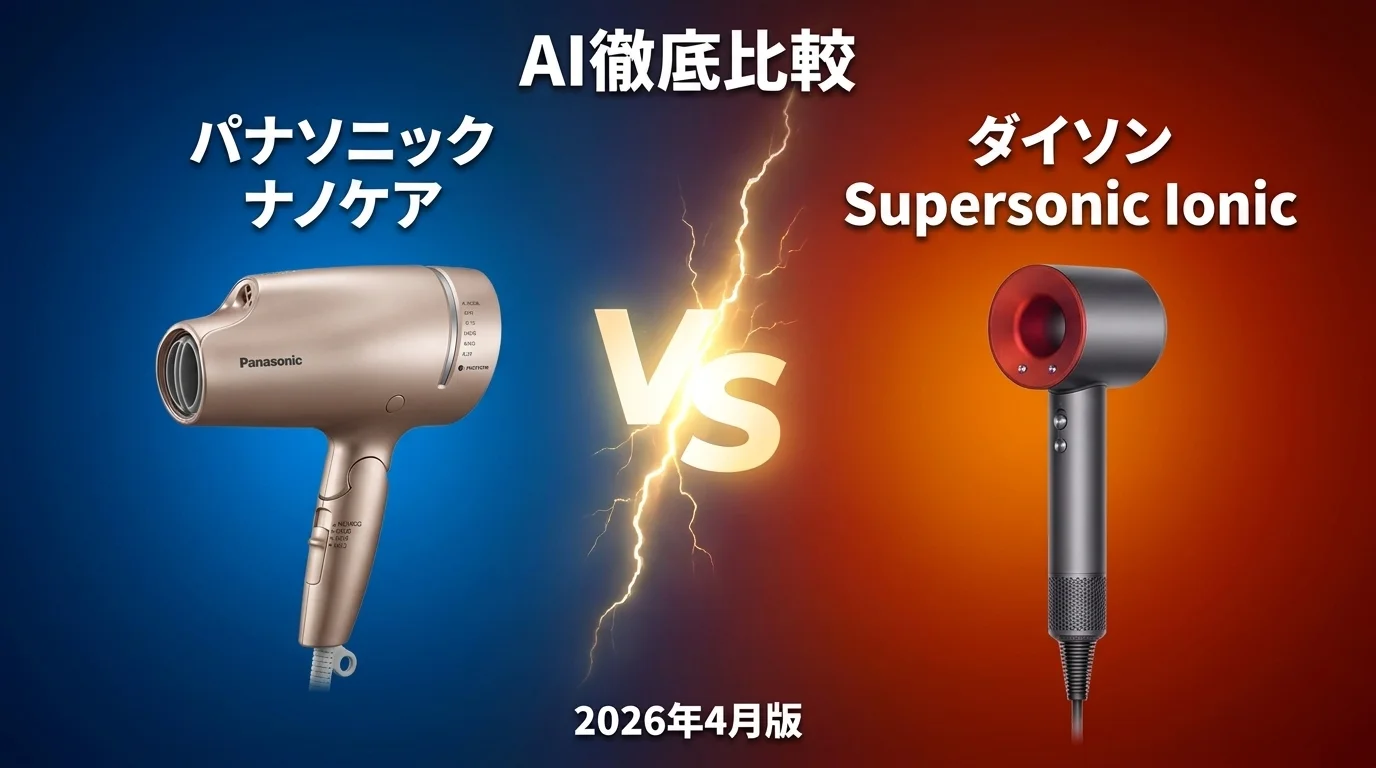 パナソニック ナノケア vs ダイソン Supersonic Ionic｜ドライヤー AI徹底比較