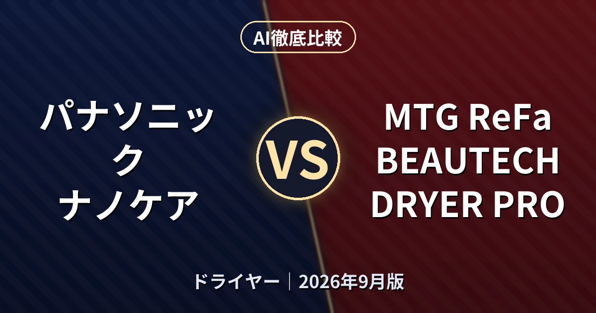 パナソニック ナノケア vs MTG ReFa BEAUTECH DRYER PRO｜ドライヤーAI徹底比較