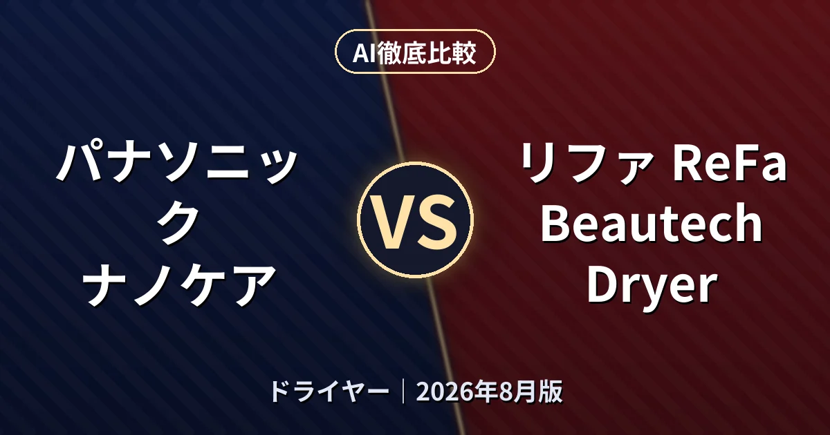 パナソニック ナノケア vs リファ ReFa Beautech Dryer｜ドライヤーAI徹底比較