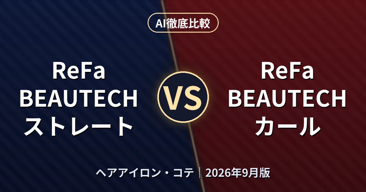 ReFa BEAUTECH ストレート vs ReFa BEAUTECH カール｜ヘアアイロン・コテAI徹底比較