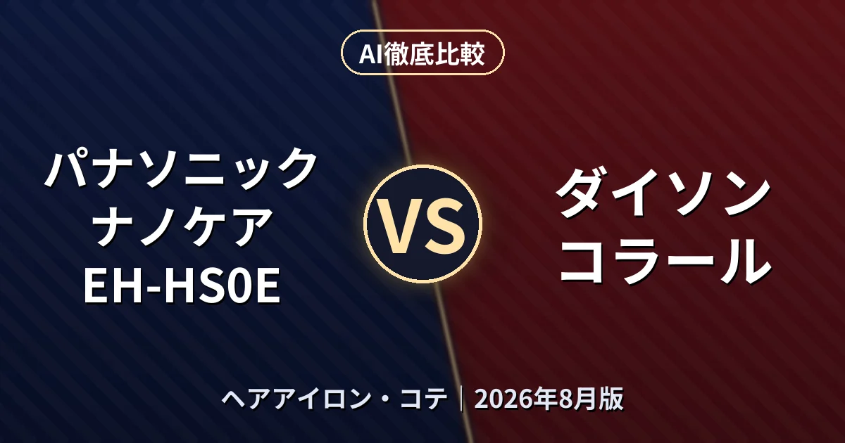 パナソニック ナノケア EH-HS0E vs ダイソン コラール｜ヘアアイロン・コテAI徹底比較