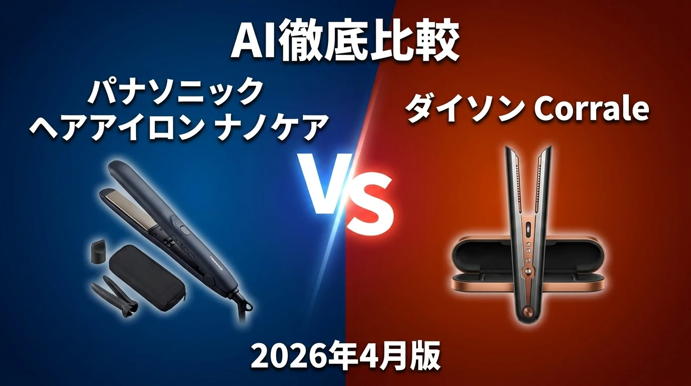 リファ ビューテック ストレートアイロン vs パナソニック ヘアアイロン ナノケア｜ヘアアイロン・コテAI徹底比較