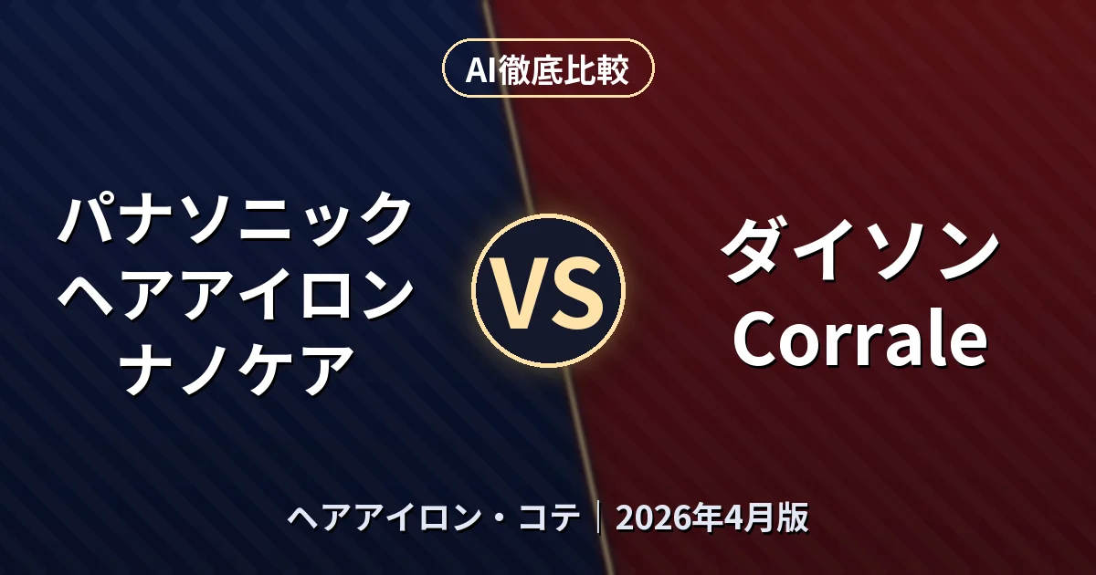 パナソニック ヘアアイロン ナノケア vs ダイソン Corrale｜ヘアアイロン・コテAI徹底比較
