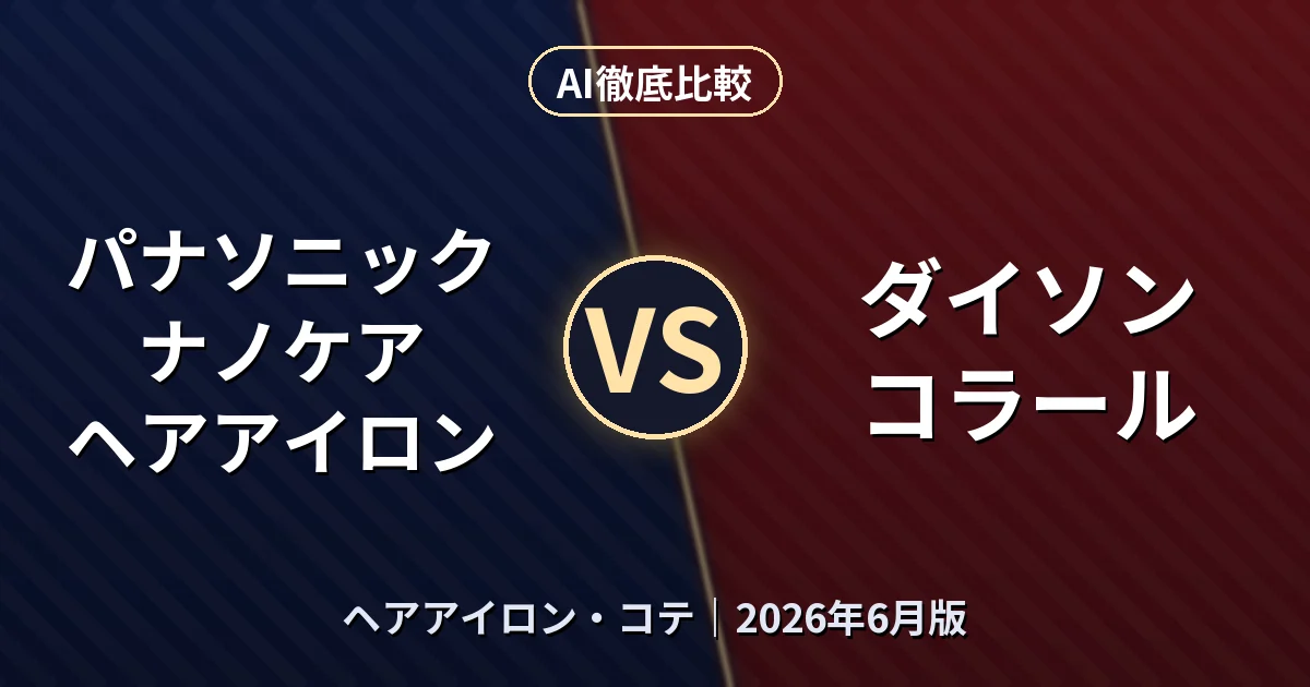 パナソニック ナノケア ヘアアイロン vs ダイソン コラール｜ヘアアイロン・コテAI徹底比較