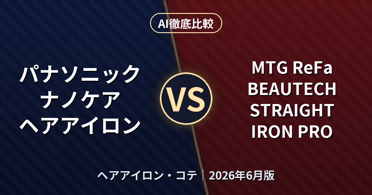 パナソニック ナノケア ヘアアイロン vs MTG ReFa BEAUTECH STRAIGHT IRON PRO｜ヘアアイロン・コテ AI徹底比較