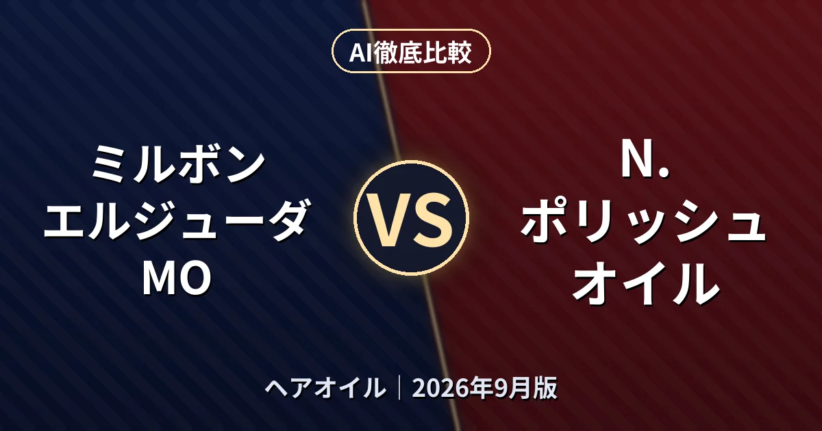 ミルボン エルジューダ MO vs N. ポリッシュオイル｜ヘアオイルAI徹底比較