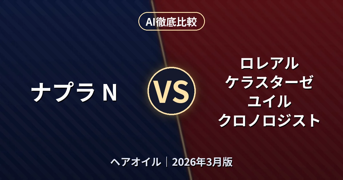 ナプラ N vs ロレアル ケラスターゼ ユイル クロノロジスト｜ヘアオイルAI徹底比較