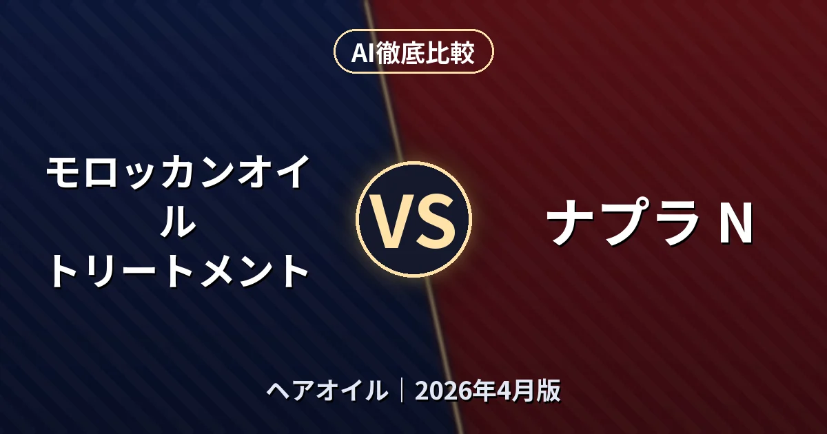 モロッカンオイル トリートメント vs ナプラ N｜ヘアオイルAI徹底比較