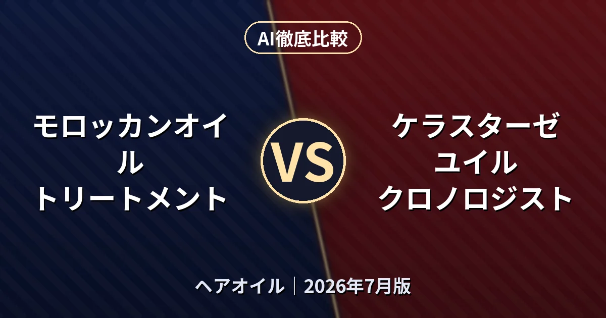 モロッカンオイル トリートメント vs ケラスターゼ ユイル クロノロジスト｜ヘアオイルAI徹底比較