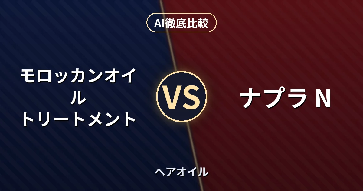 モロッカンオイル トリートメント vs ナプラ N｜ヘアオイル AI徹底比較