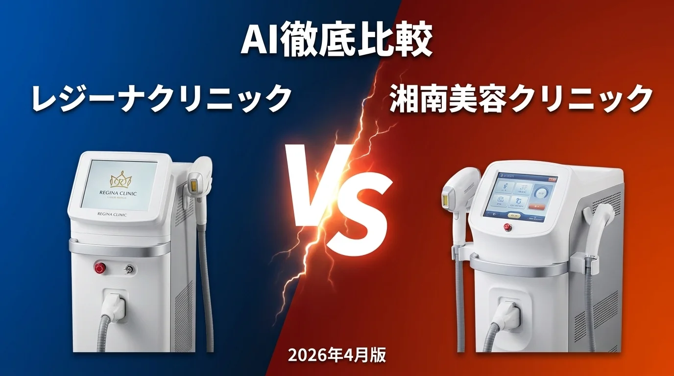 レジーナクリニック vs 湘南美容クリニック｜脱毛クリニック AI徹底比較