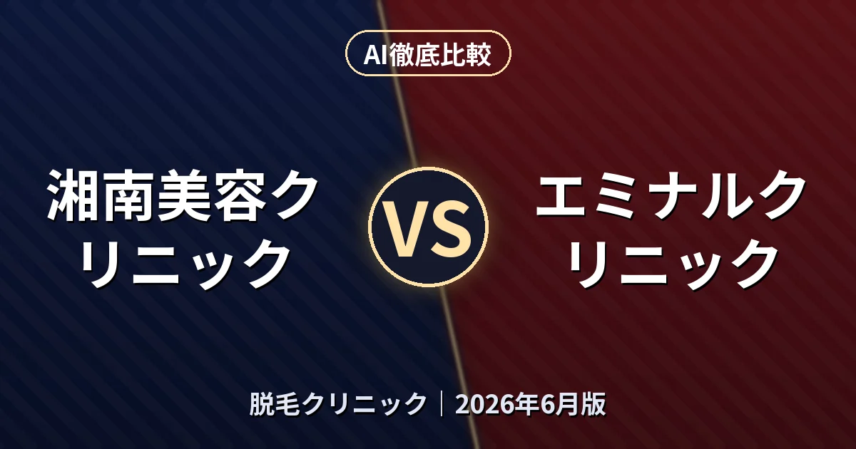 湘南美容クリニック vs エミナルクリニック｜脱毛クリニックAI徹底比較