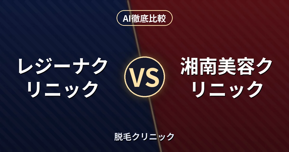 レジーナクリニック vs 湘南美容クリニック｜脱毛クリニック AI徹底比較