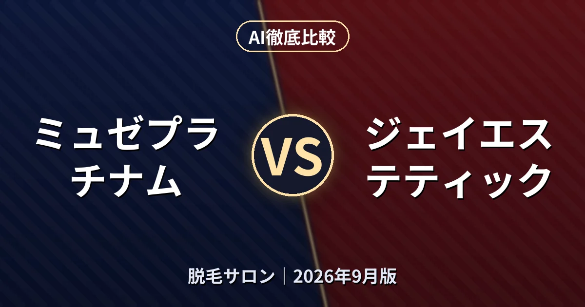 ミュゼプラチナム vs ジェイエステティック｜脱毛サロンAI徹底比較