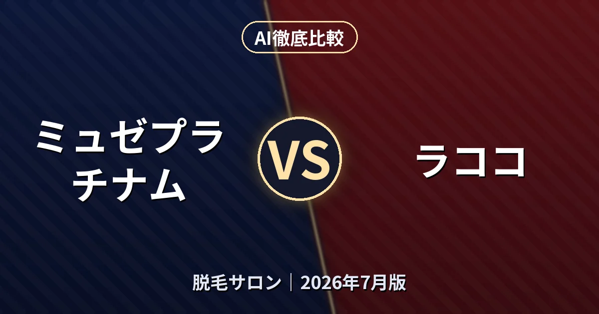 ミュゼプラチナム vs ラココ｜脱毛サロンAI徹底比較