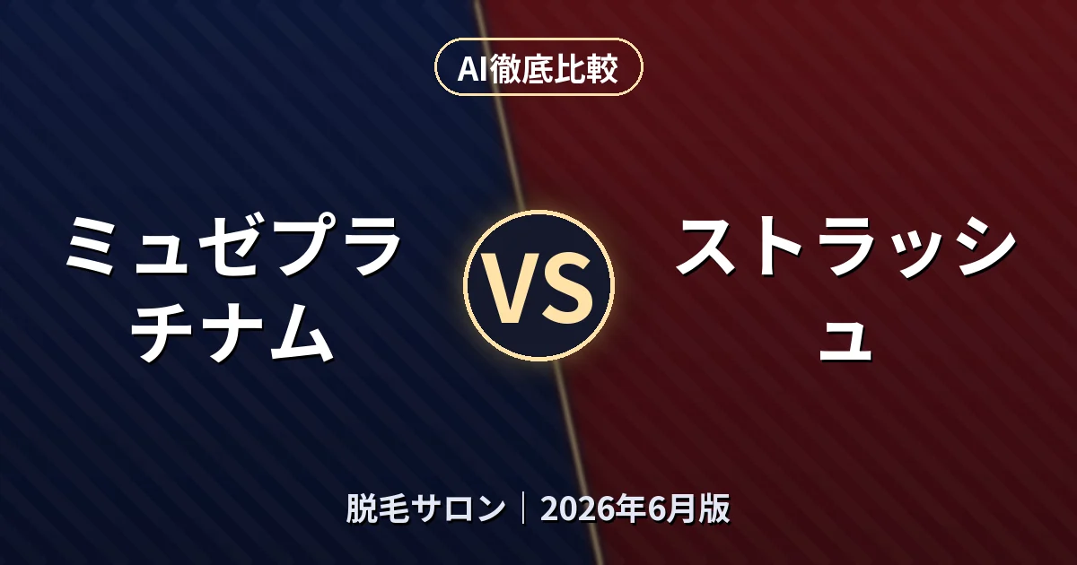 ミュゼプラチナム vs ストラッシュ｜脱毛サロンAI徹底比較
