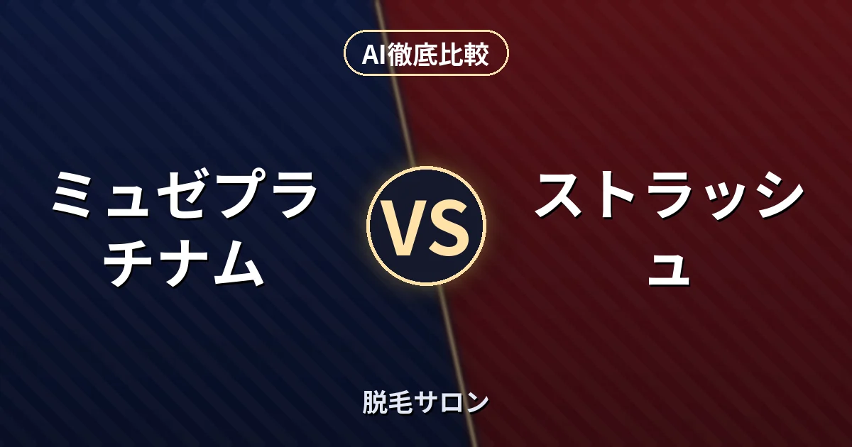 ミュゼプラチナム vs ストラッシュ｜脱毛サロン AI徹底比較