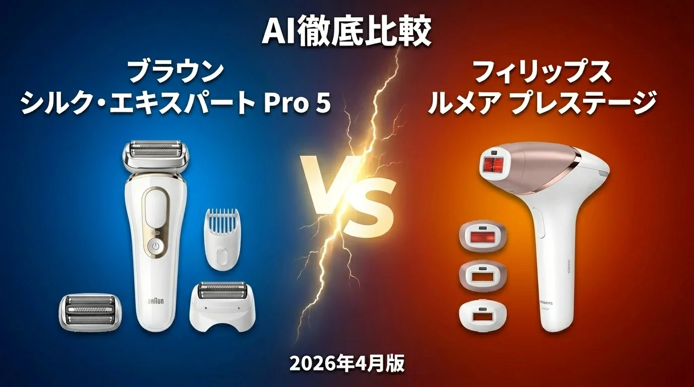ブラウン シルク・エキスパート Pro5 vs パナソニック 光エステ｜脱毛器AI徹底比較