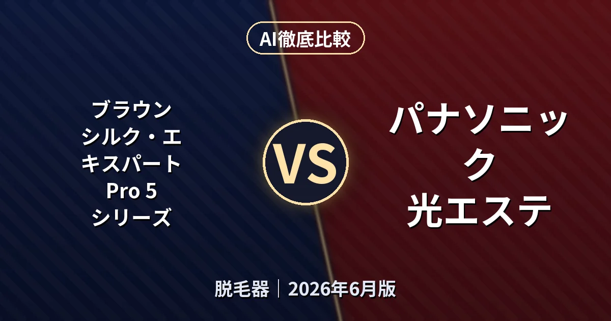 ブラウン シルク・エキスパート Pro 5 シリーズ vs パナソニック 光エステ｜脱毛器AI徹底比較