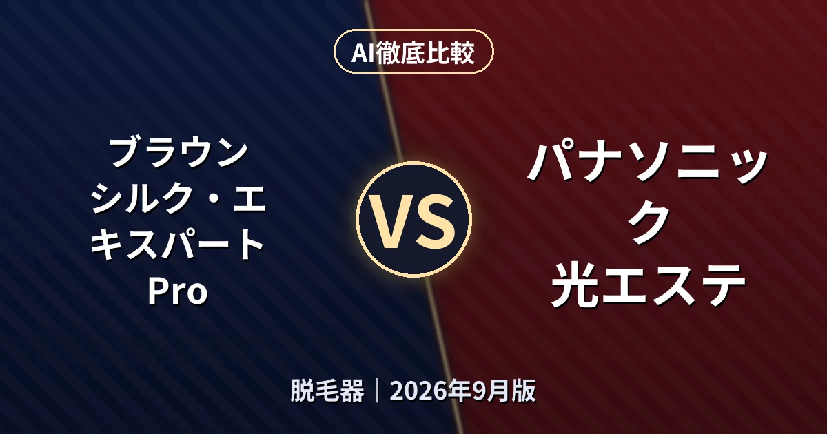 ブラウン シルク・エキスパート Pro vs パナソニック 光エステ｜脱毛器 AI徹底比較