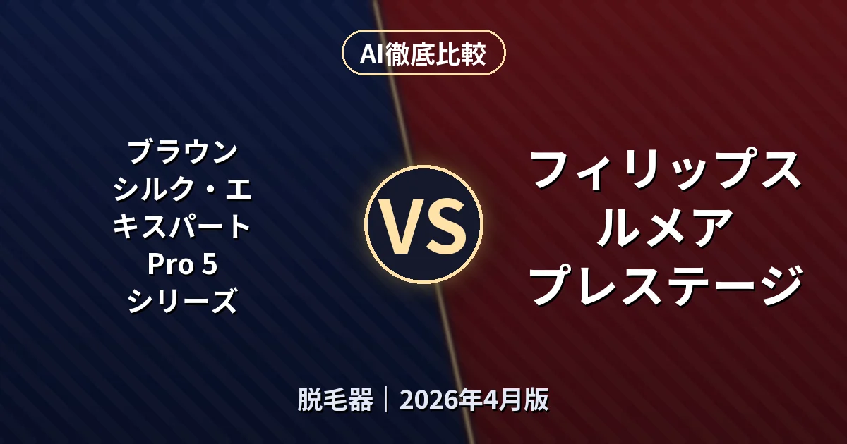 ブラウン シルク・エキスパート Pro 5 シリーズ vs フィリップス ルメア プレステージ｜脱毛器AI徹底比較