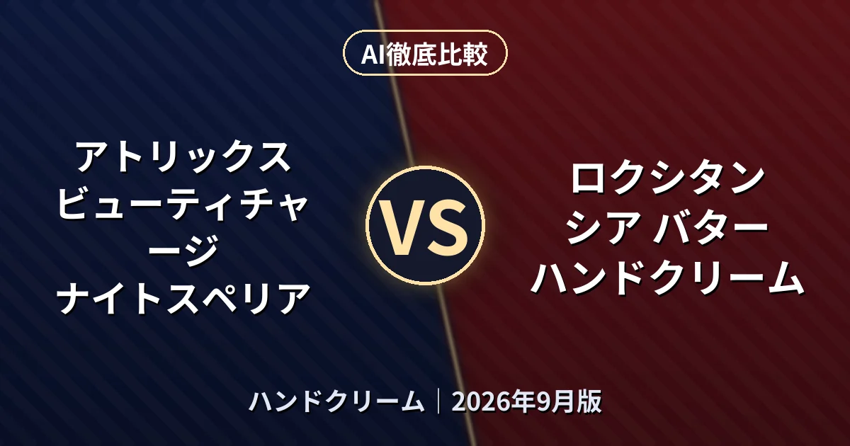 アトリックス ビューティチャージ ナイトスペリア vs ロクシタン シア バター ハンドクリーム｜ハンドクリームAI徹底比較