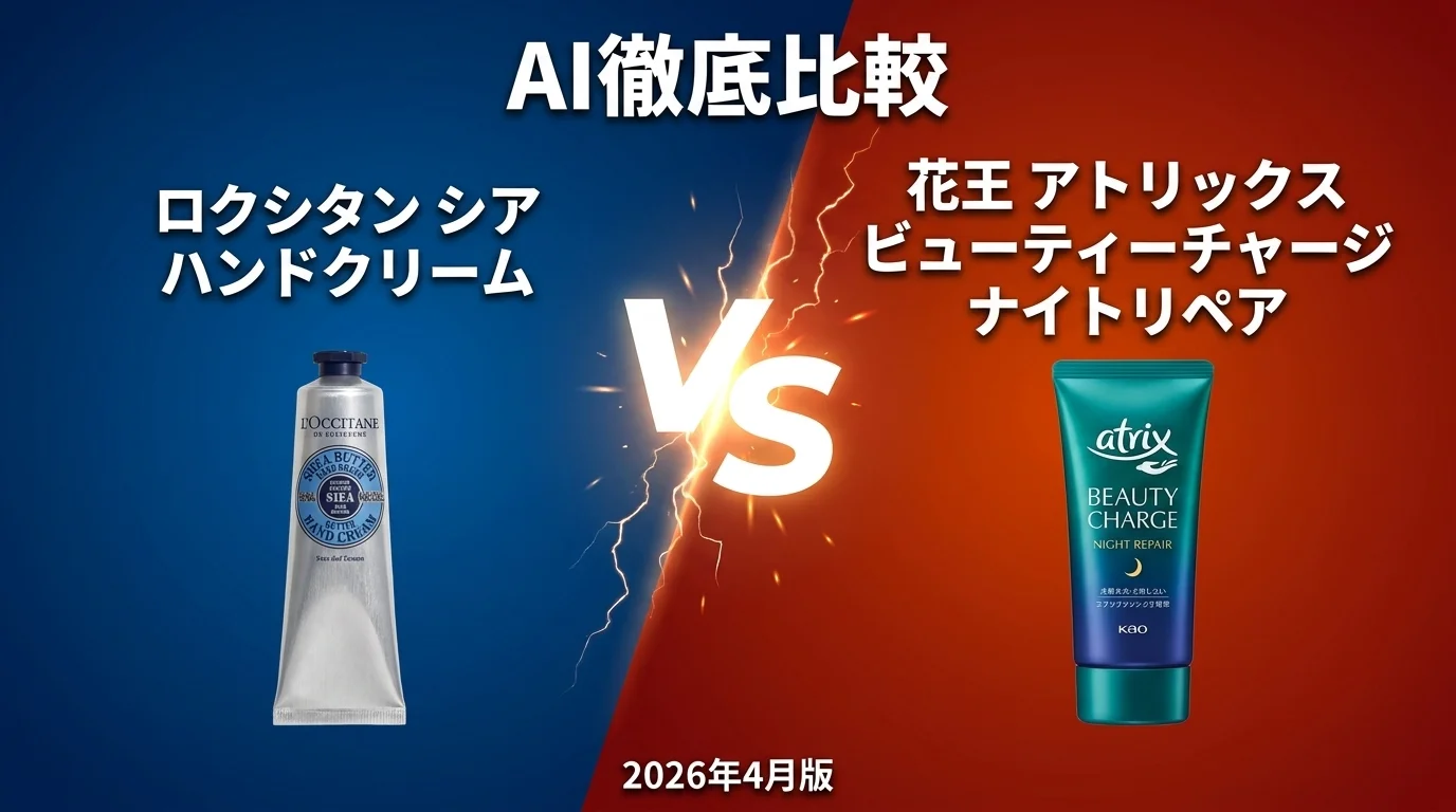 ロクシタン シア ハンドクリーム vs ユースキン A｜ハンドクリームAI徹底比較