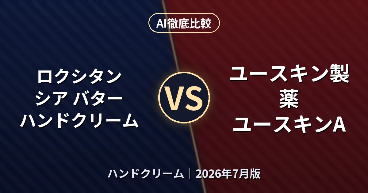 ロクシタン シア バター ハンドクリーム vs ユースキン製薬 ユースキンA｜ハンドクリームAI徹底比較