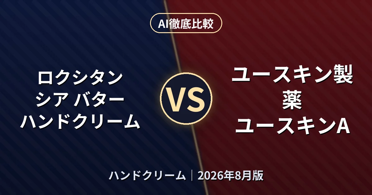 ロクシタン シア バター ハンドクリーム vs ユースキン製薬 ユースキンA｜ハンドクリームAI徹底比較