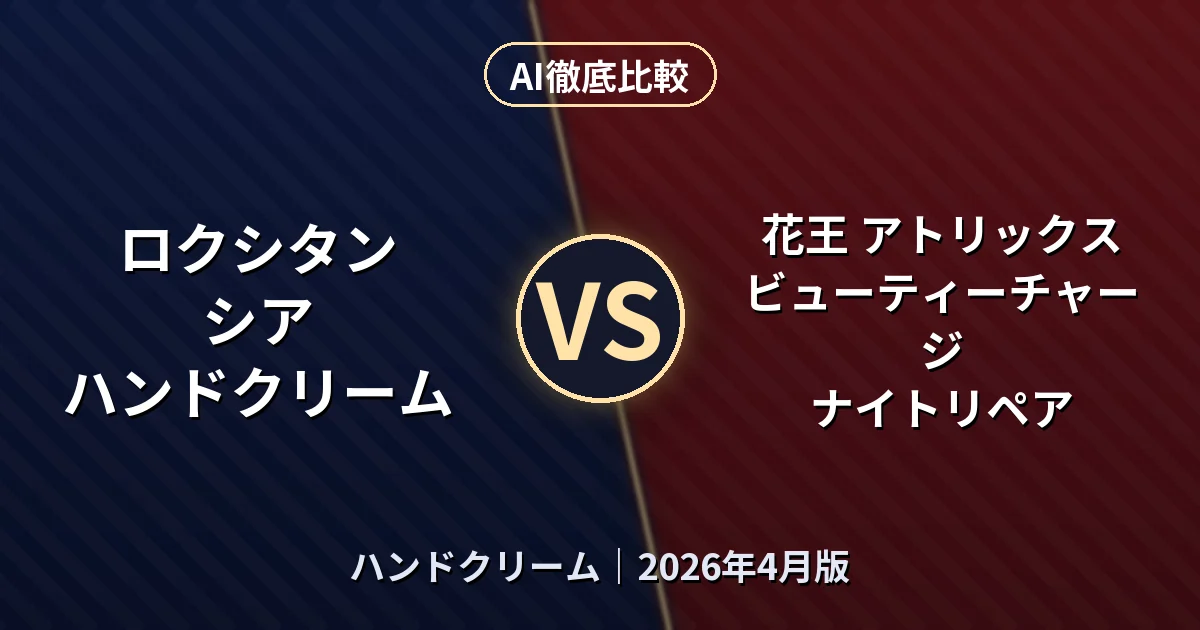 ロクシタン シア ハンドクリーム vs 花王 アトリックス ビューティーチャージ ナイトリペア｜ハンドクリームAI徹底比較