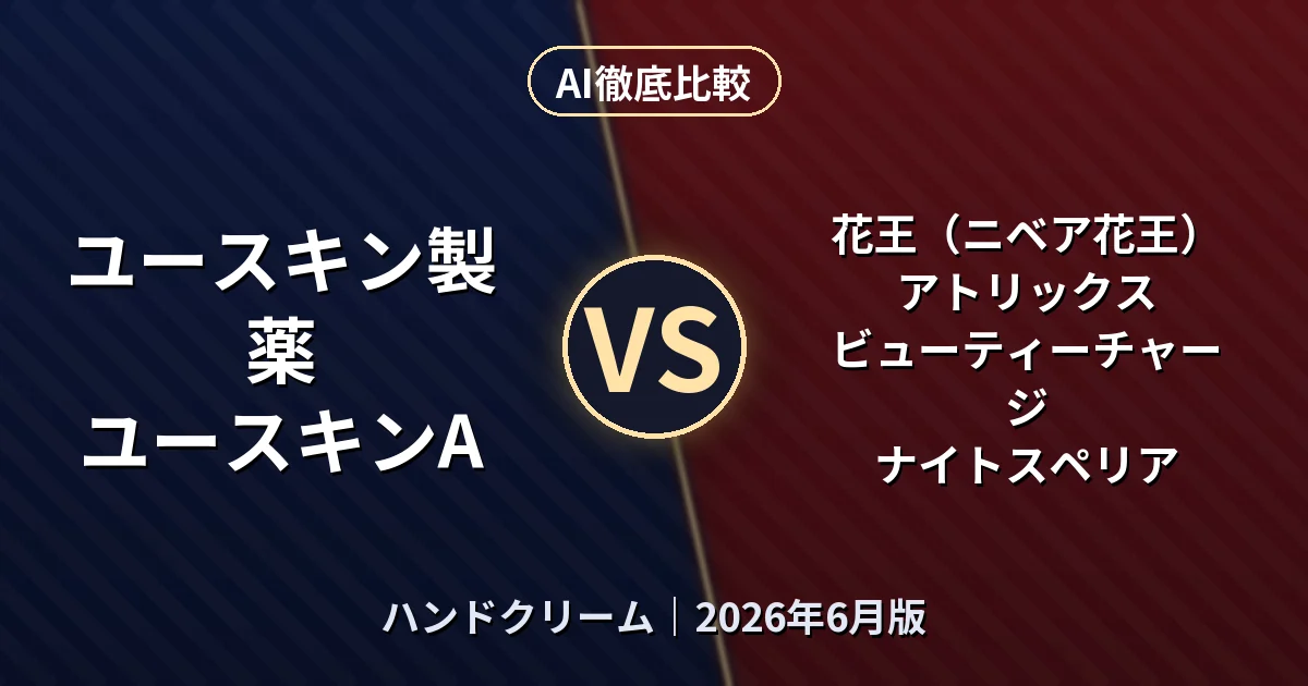 ユースキン製薬 ユースキンA vs 花王（ニベア花王） アトリックス ビューティーチャージ ナイトスペリア｜ハンドクリームAI徹底比較