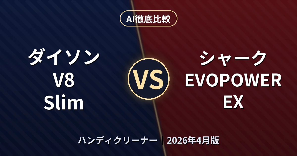 ダイソン V8 Slim vs シャーク EVOPOWER EX｜ハンディクリーナーAI徹底比較