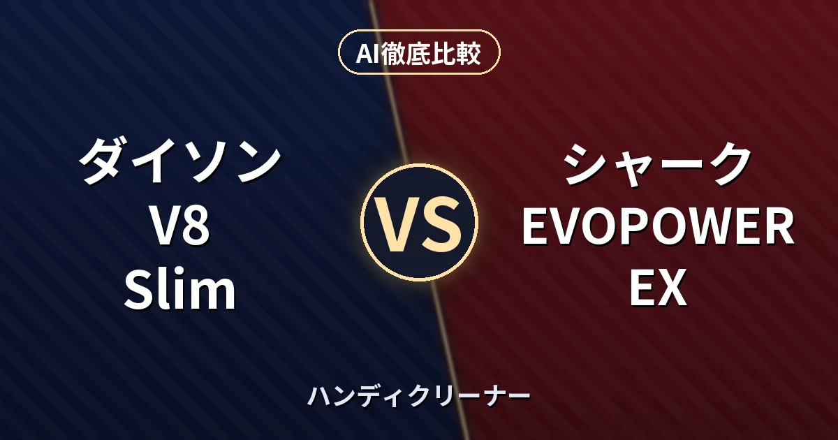 ダイソン V8 Slim vs シャーク EVOPOWER EX｜ハンディクリーナー AI徹底比較
