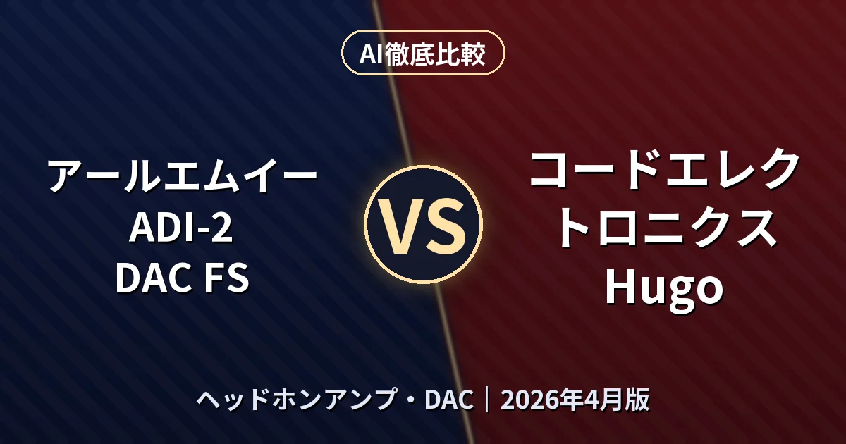 アールエムイー ADI-2 DAC FS vs コードエレクトロニクス Hugo｜ヘッドホンアンプ・DACAI徹底比較