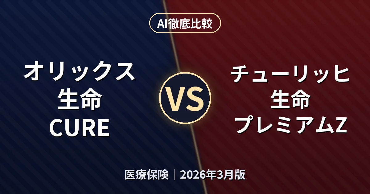 オリックス生命 CURE vs チューリッヒ生命 プレミアムZ｜医療保険AI徹底比較