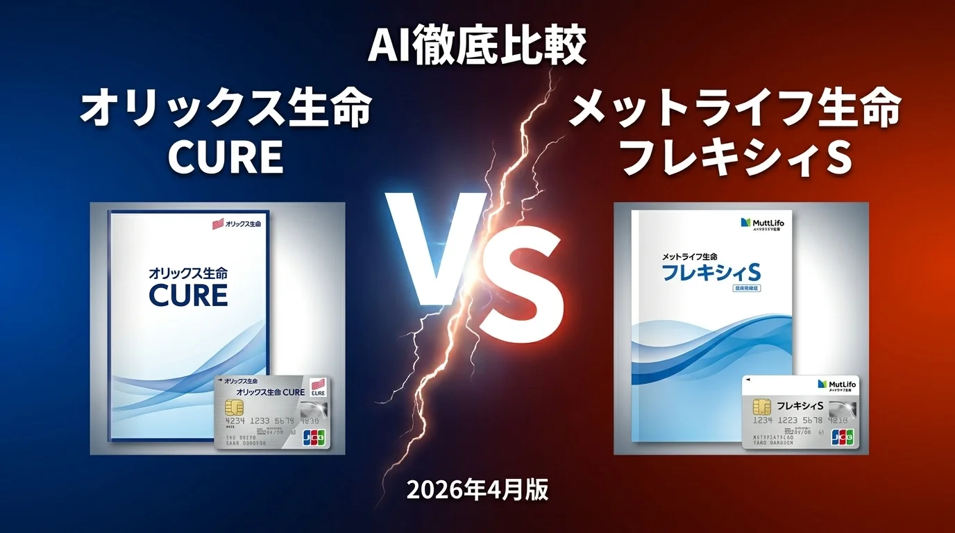 オリックス生命 CURE vs メットライフ生命 フレキシィS｜医療保険 AI徹底比較